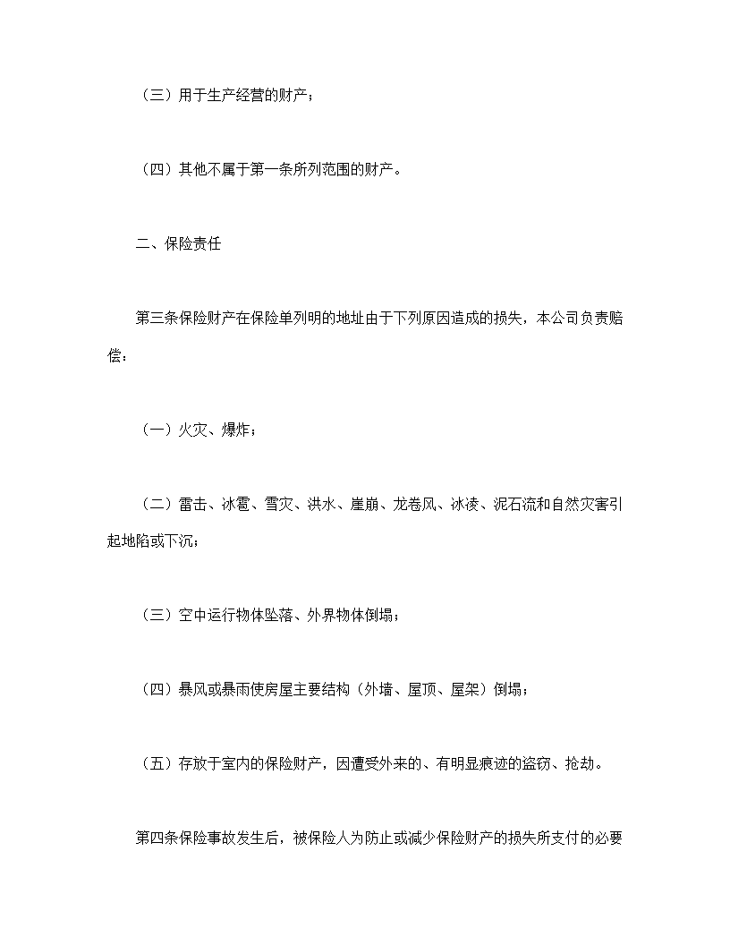 家庭财产财务保险合同书标准模板.doc第2页