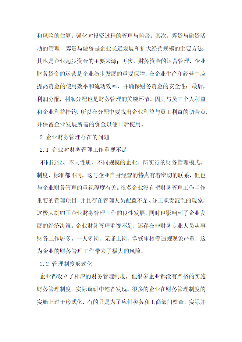 论企业管理中财务管理的重要性.docx第2页