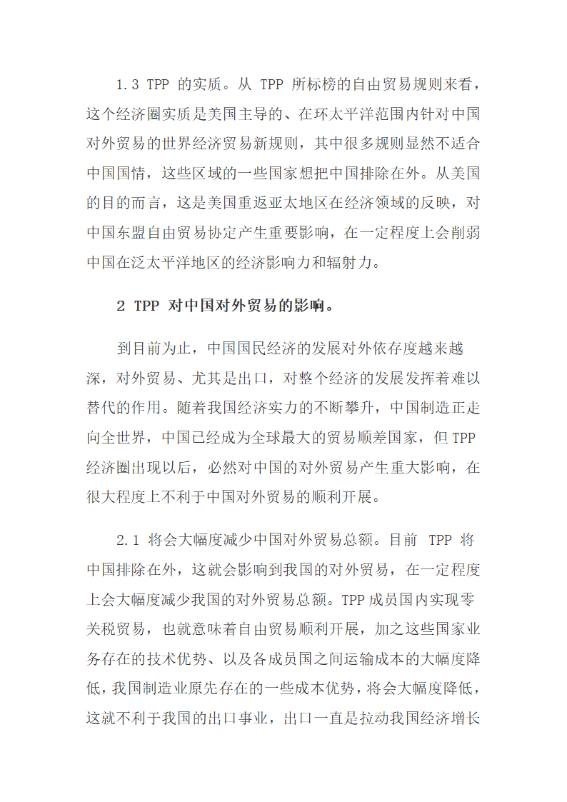 跨太平洋伙伴关系协定对中国外贸的影响.docx第4页