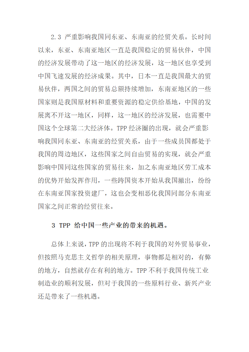 跨太平洋伙伴关系协定对中国外贸的影响.docx第6页