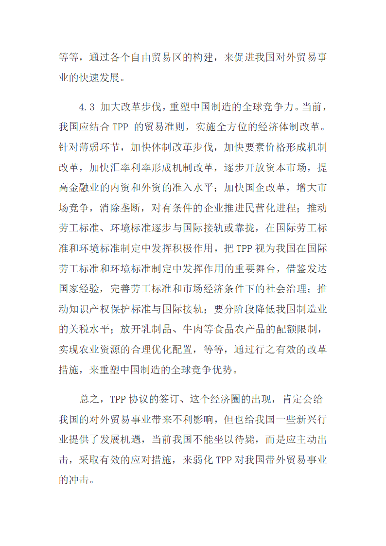 跨太平洋伙伴关系协定对中国外贸的影响.docx第10页