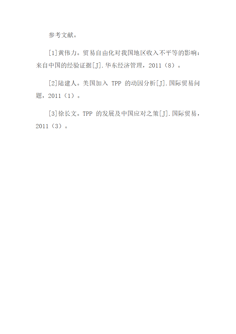 跨太平洋伙伴关系协定对中国外贸的影响.docx第11页