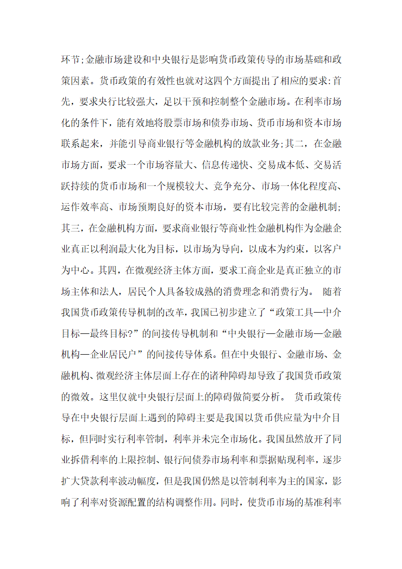 谈对我国中央银行货币政策及其有效性的认识  论文.docx第3页