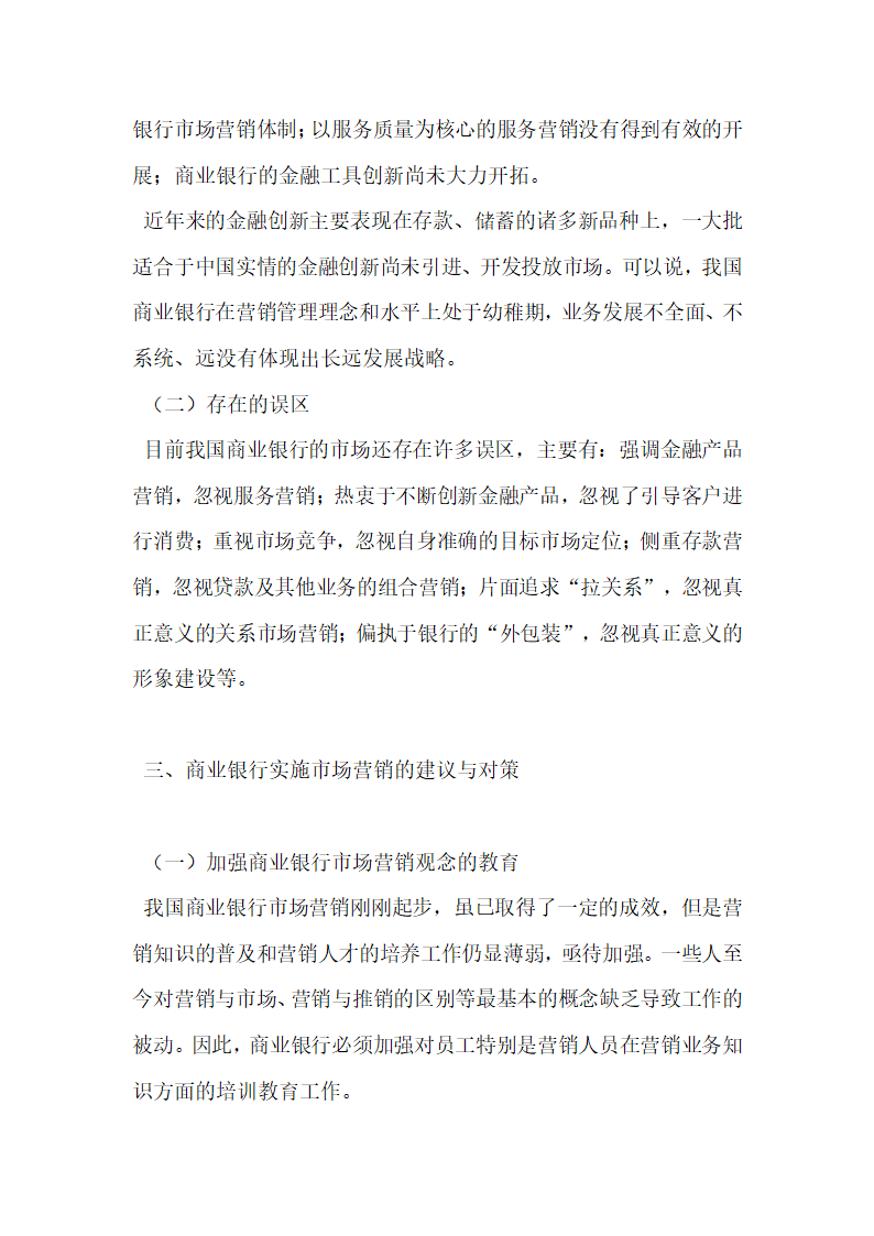 浅谈我国商业银行的市场营销.docx第3页