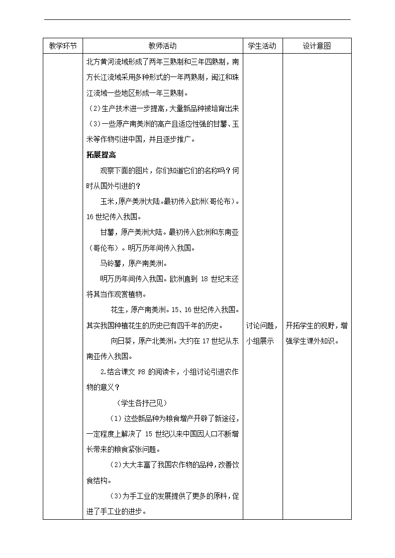 初中历史与社会人教版八年级下册《5.1 大一统国家的兴盛与农耕经济的繁荣 第3课时》教材教案.docx第2页