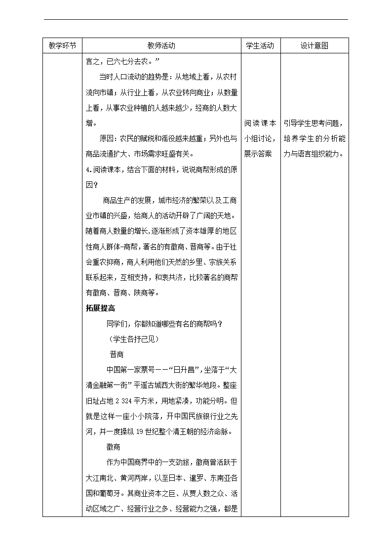 初中历史与社会人教版八年级下册《5.1 大一统国家的兴盛与农耕经济的繁荣 第3课时》教材教案.docx第5页