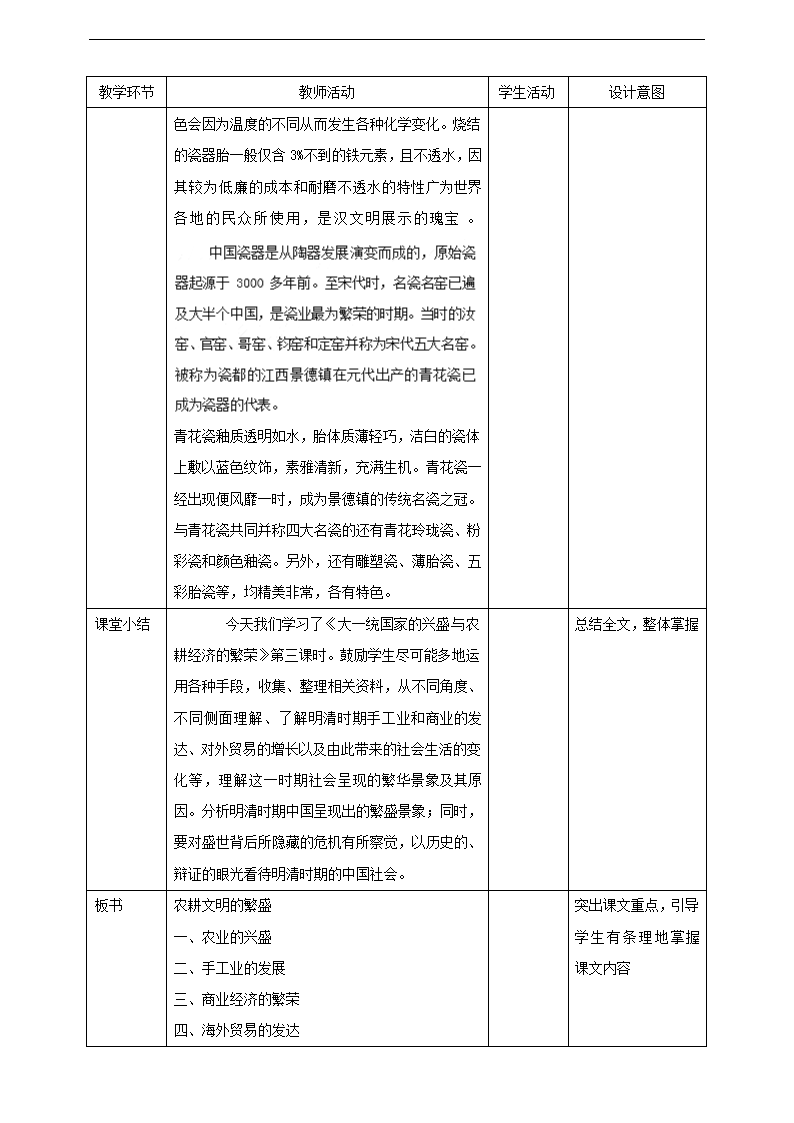 初中历史与社会人教版八年级下册《5.1 大一统国家的兴盛与农耕经济的繁荣 第3课时》教材教案.docx第7页