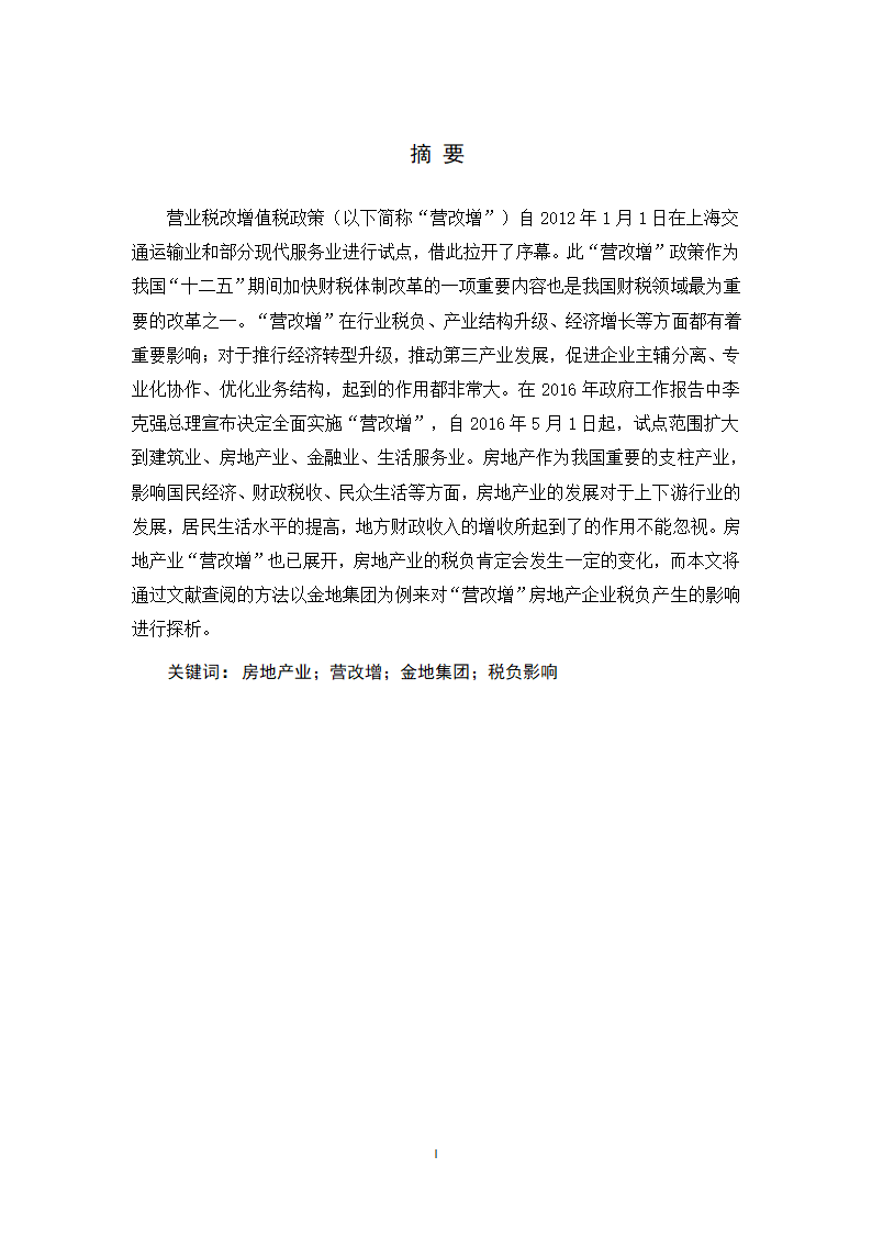 会计学论文 营改增对金地集团税负影响的探析.docx第2页