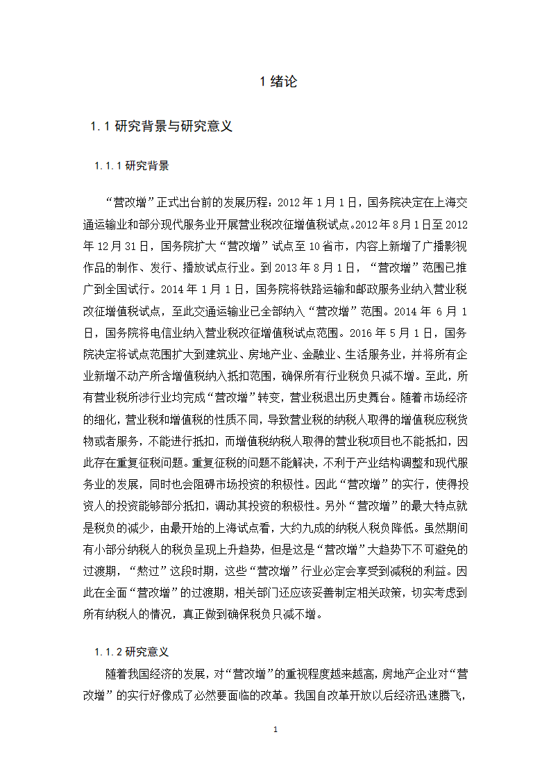 会计学论文 营改增对金地集团税负影响的探析.docx第6页