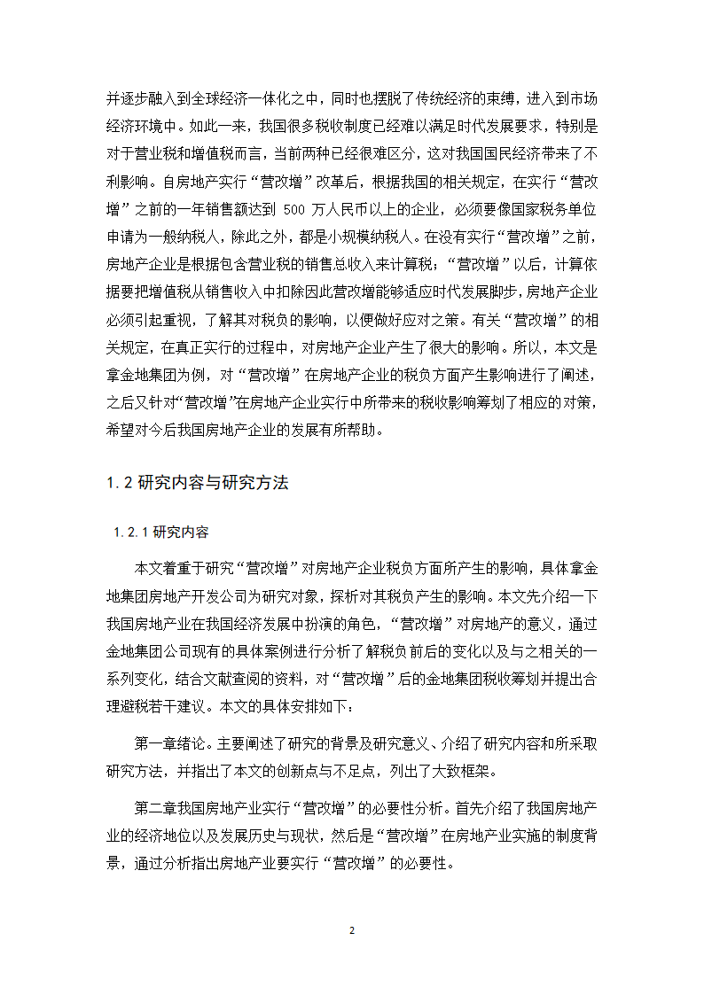 会计学论文 营改增对金地集团税负影响的探析.docx第7页