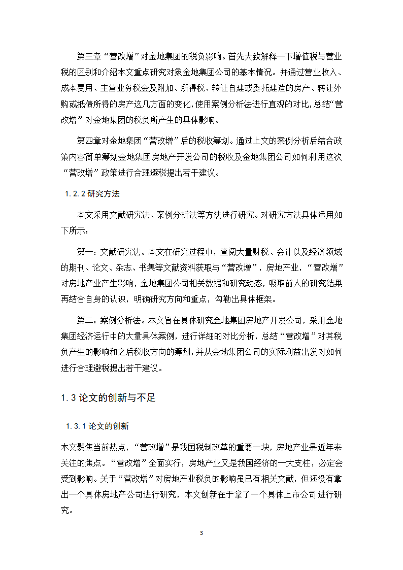 会计学论文 营改增对金地集团税负影响的探析.docx第8页