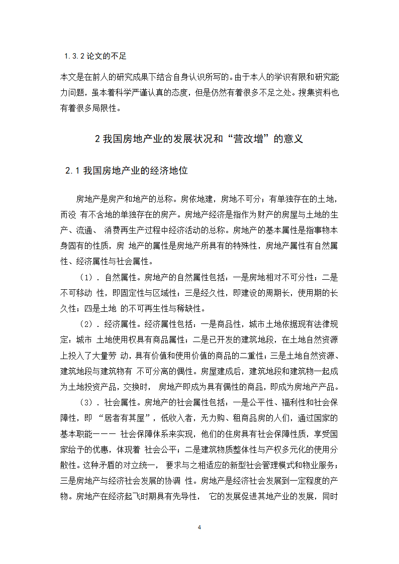 会计学论文 营改增对金地集团税负影响的探析.docx第9页