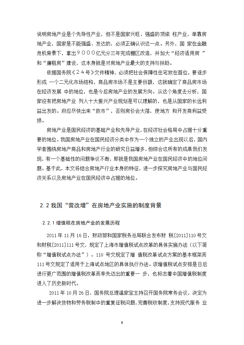 会计学论文 营改增对金地集团税负影响的探析.docx第13页