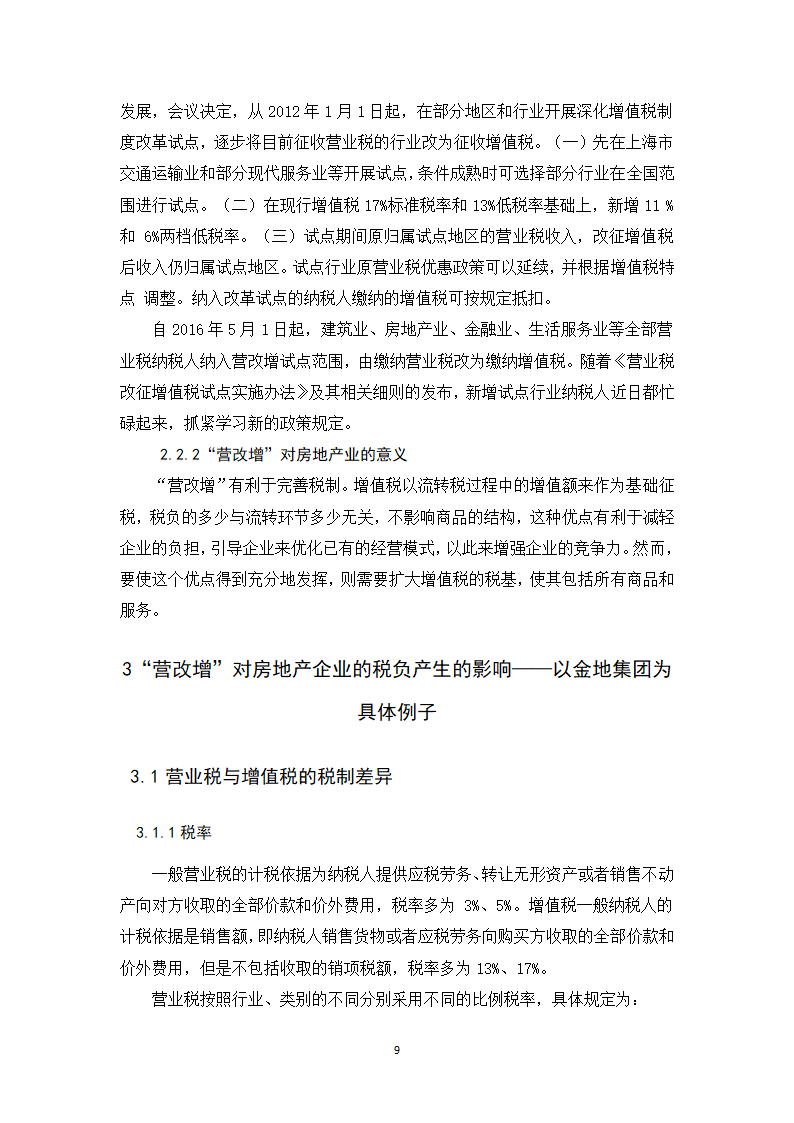 会计学论文 营改增对金地集团税负影响的探析.docx第14页