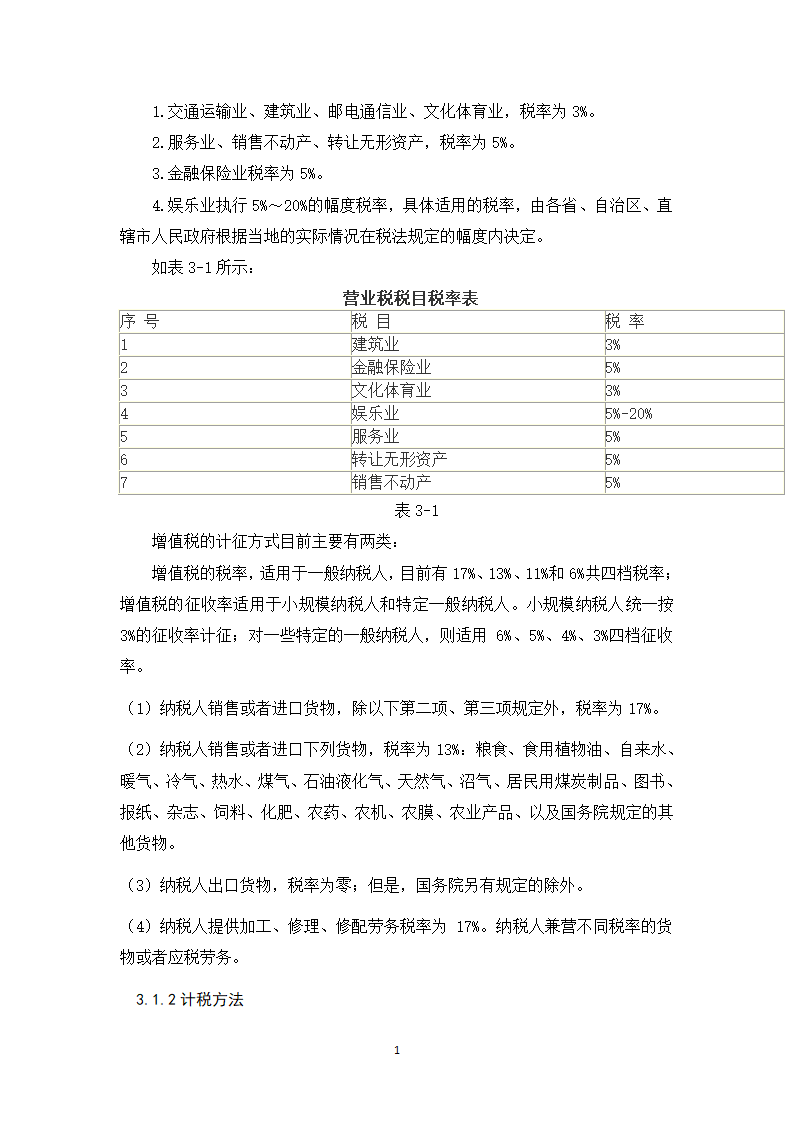 会计学论文 营改增对金地集团税负影响的探析.docx第15页