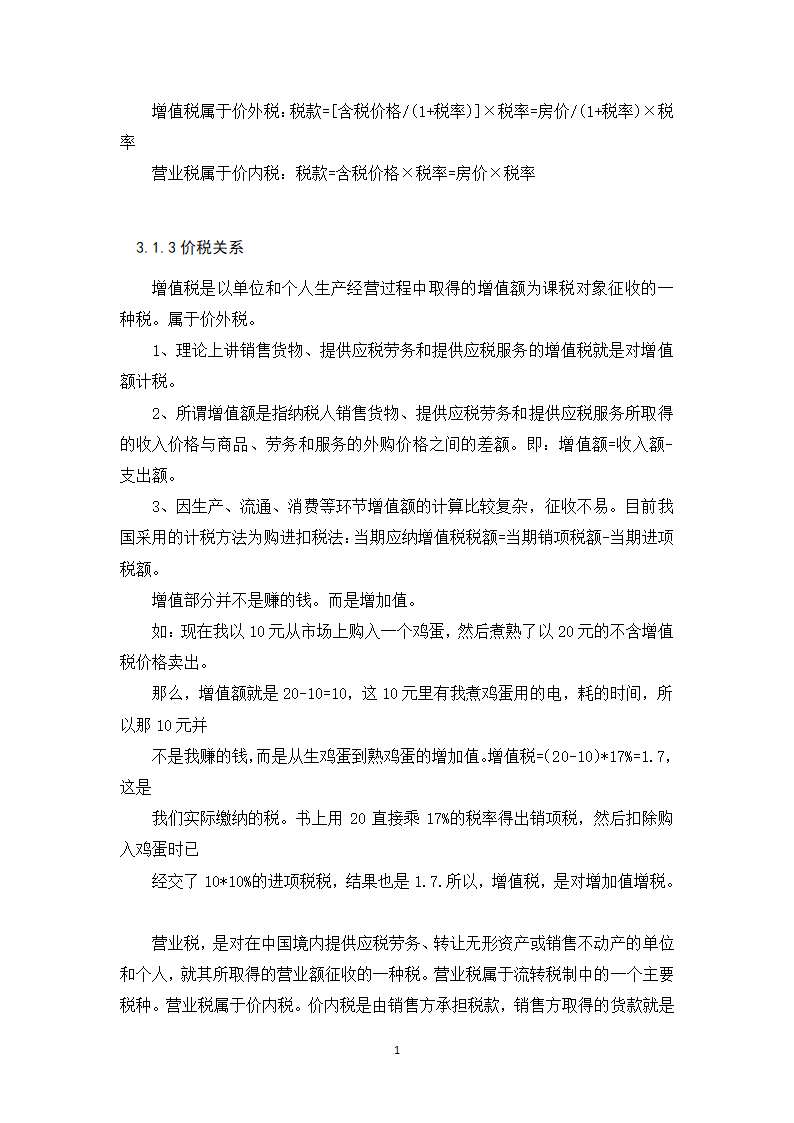 会计学论文 营改增对金地集团税负影响的探析.docx第16页