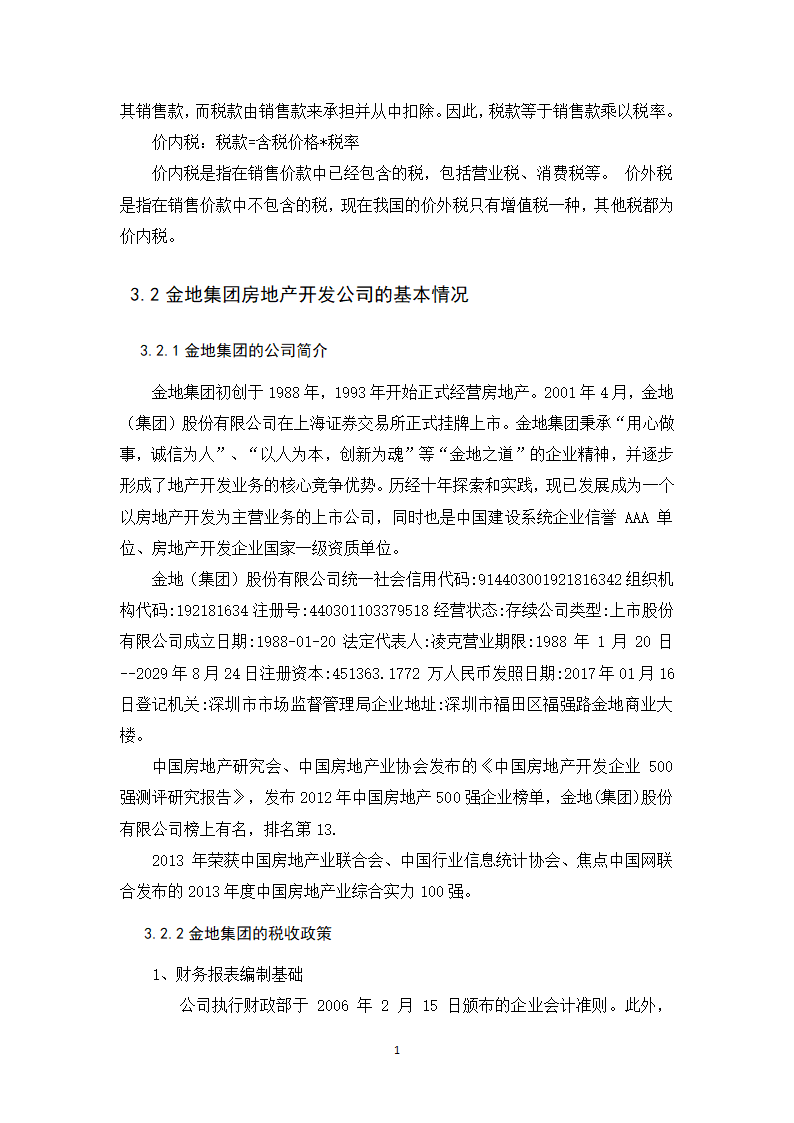 会计学论文 营改增对金地集团税负影响的探析.docx第17页