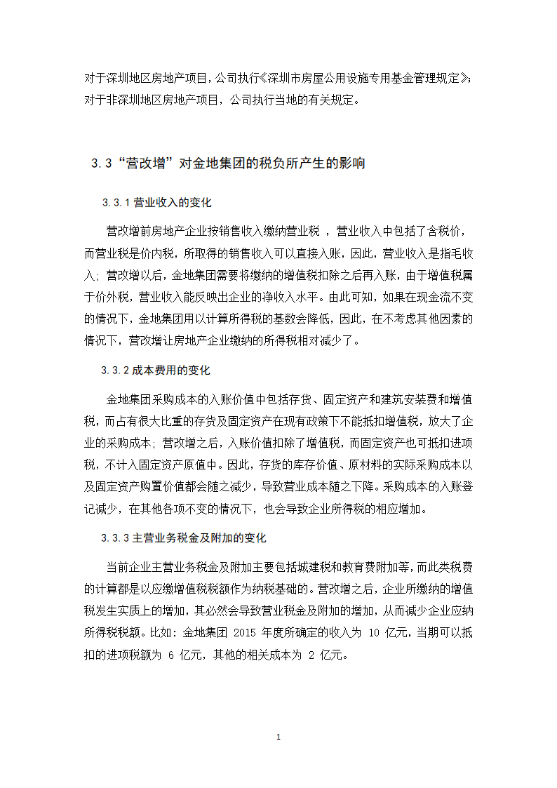 会计学论文 营改增对金地集团税负影响的探析.docx第22页