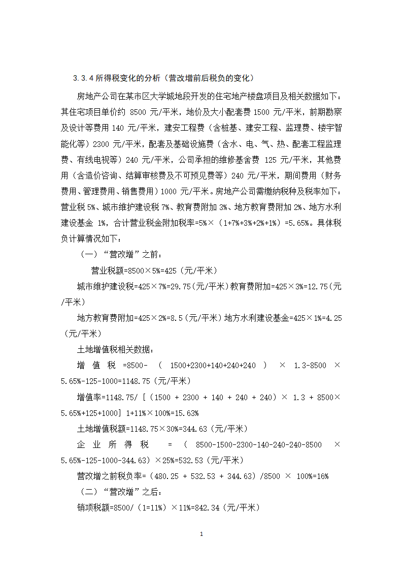 会计学论文 营改增对金地集团税负影响的探析.docx第23页