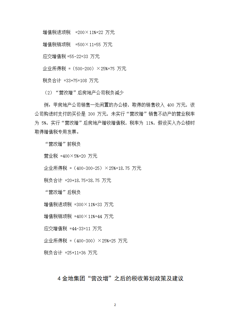 会计学论文 营改增对金地集团税负影响的探析.docx第27页