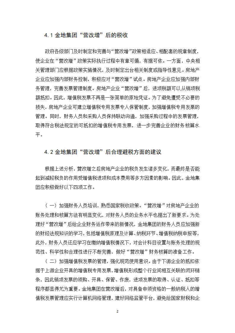 会计学论文 营改增对金地集团税负影响的探析.docx第28页