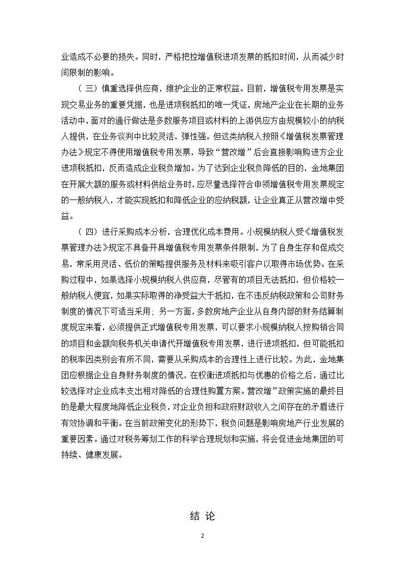 会计学论文 营改增对金地集团税负影响的探析.docx第29页