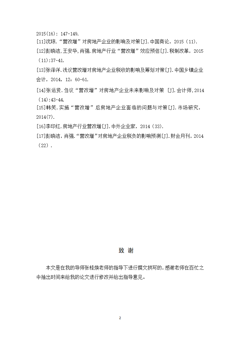 会计学论文 营改增对金地集团税负影响的探析.docx第31页