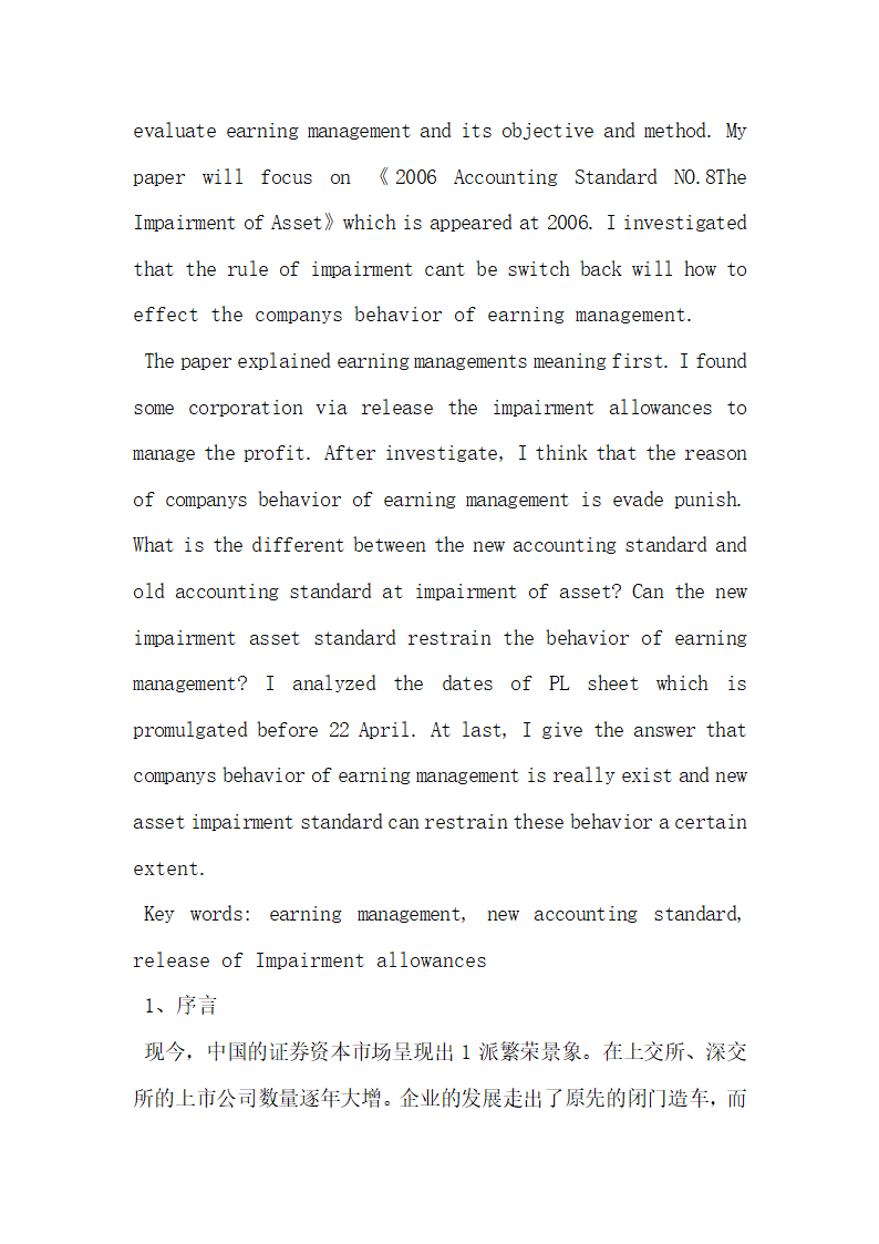 上市公司资产减值准备转回与盈余管理研究.docx第2页