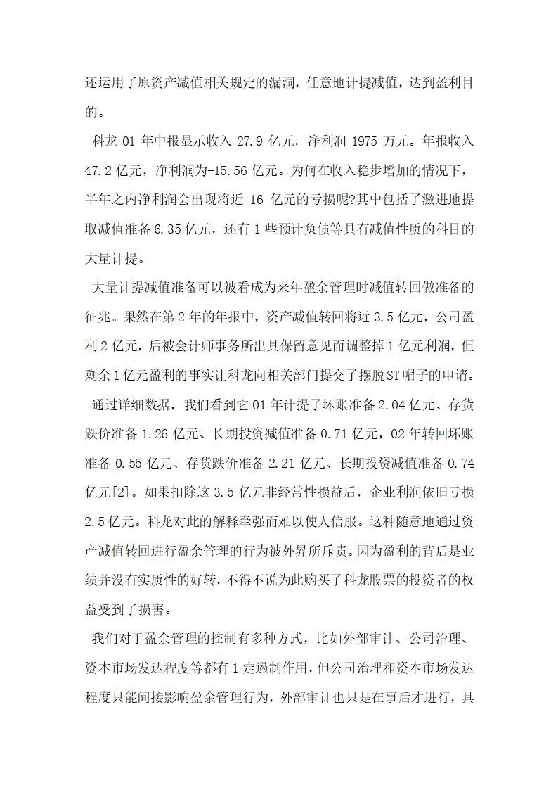 上市公司资产减值准备转回与盈余管理研究.docx第4页