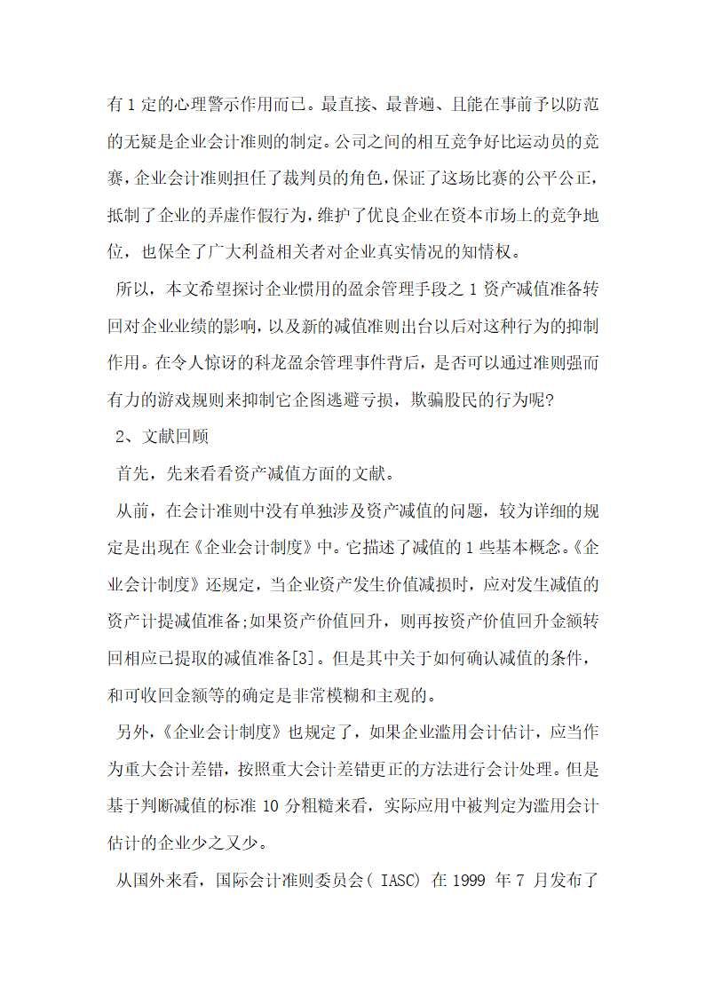 上市公司资产减值准备转回与盈余管理研究.docx第5页