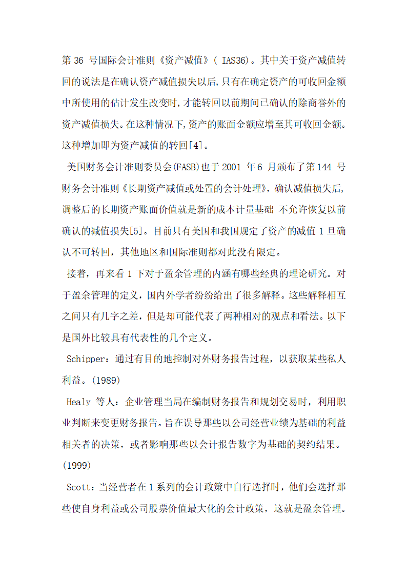 上市公司资产减值准备转回与盈余管理研究.docx第6页