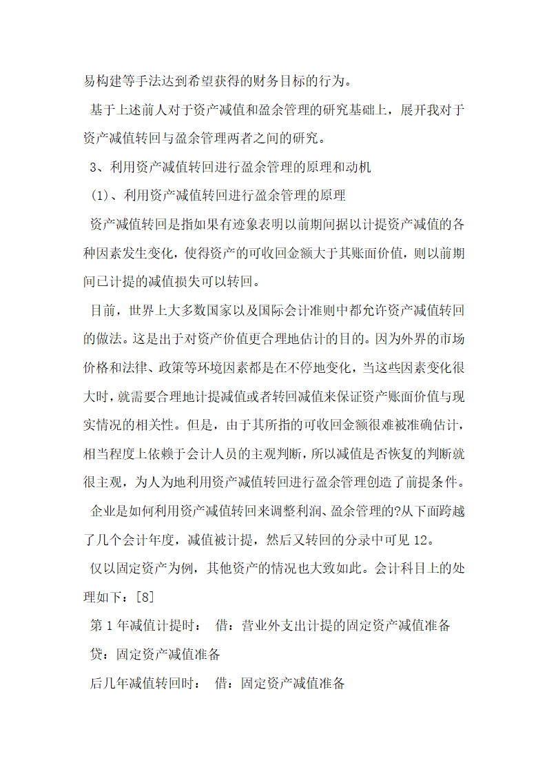 上市公司资产减值准备转回与盈余管理研究.docx第8页