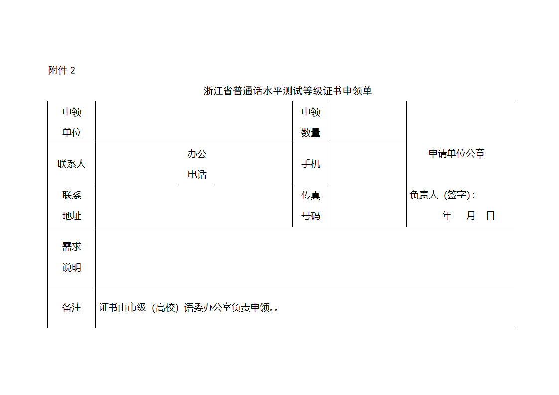 浙江省普通话水平测试等级证书申领单第1页