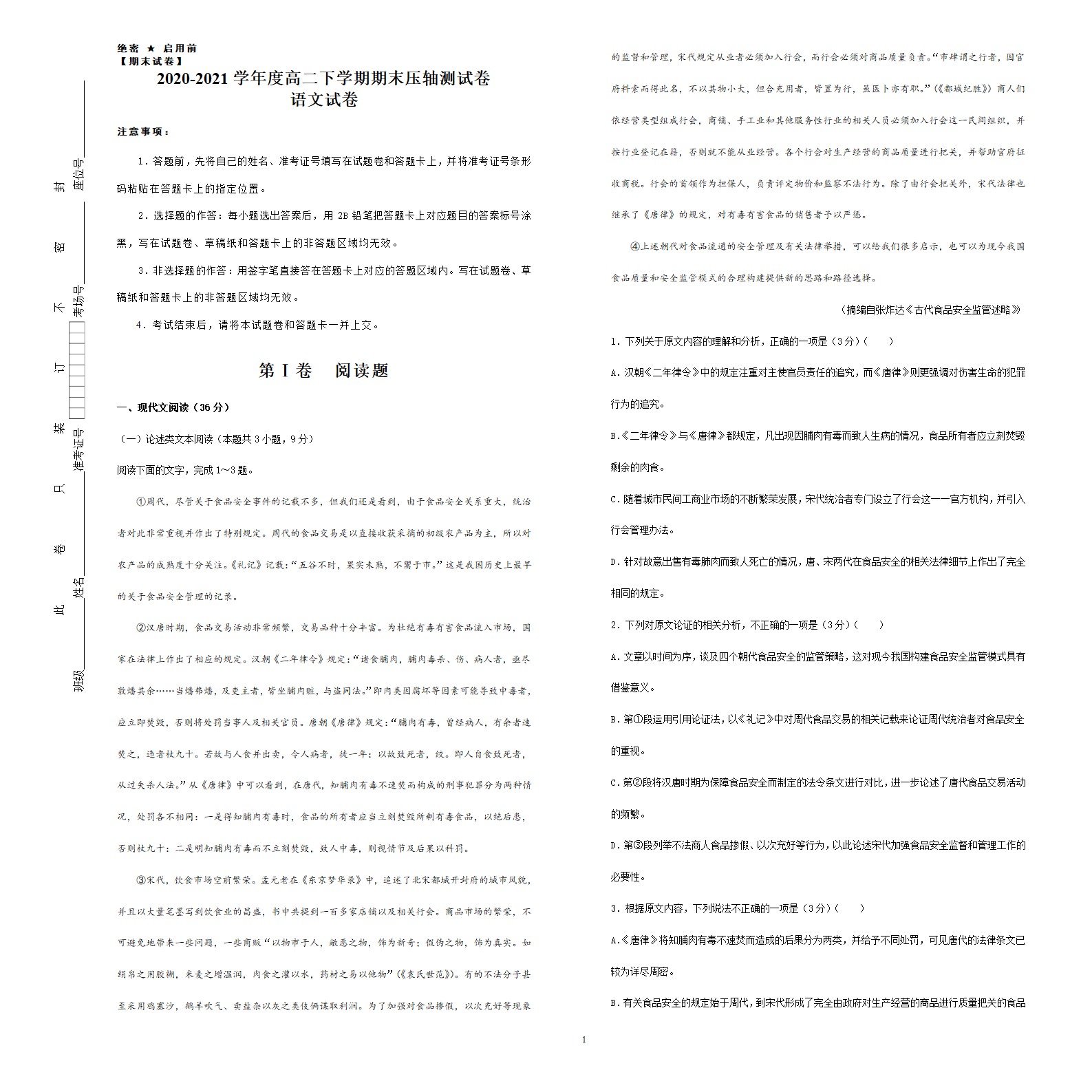 【期末试卷】2020-2021学年度高二下学期期末压轴测试卷   语文试卷（含答案解析）.doc第1页