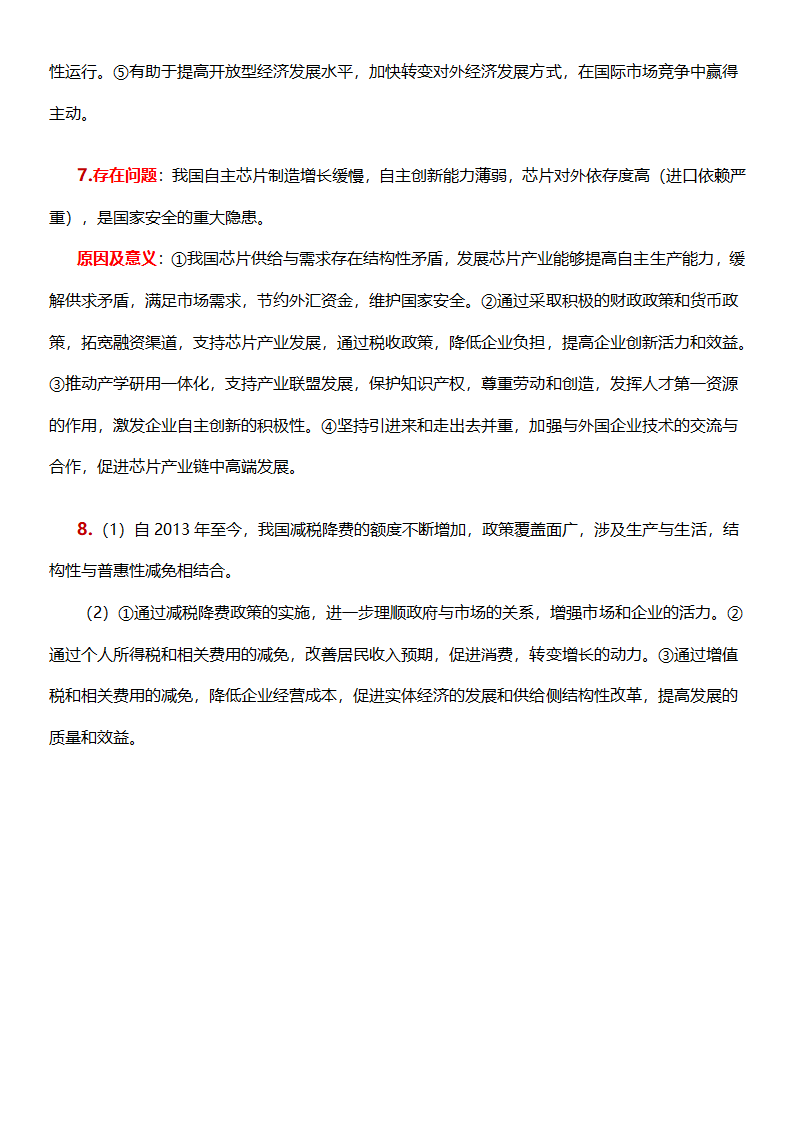 2020高三政治热点 “推动经济高质量发展”的主观题.doc第8页