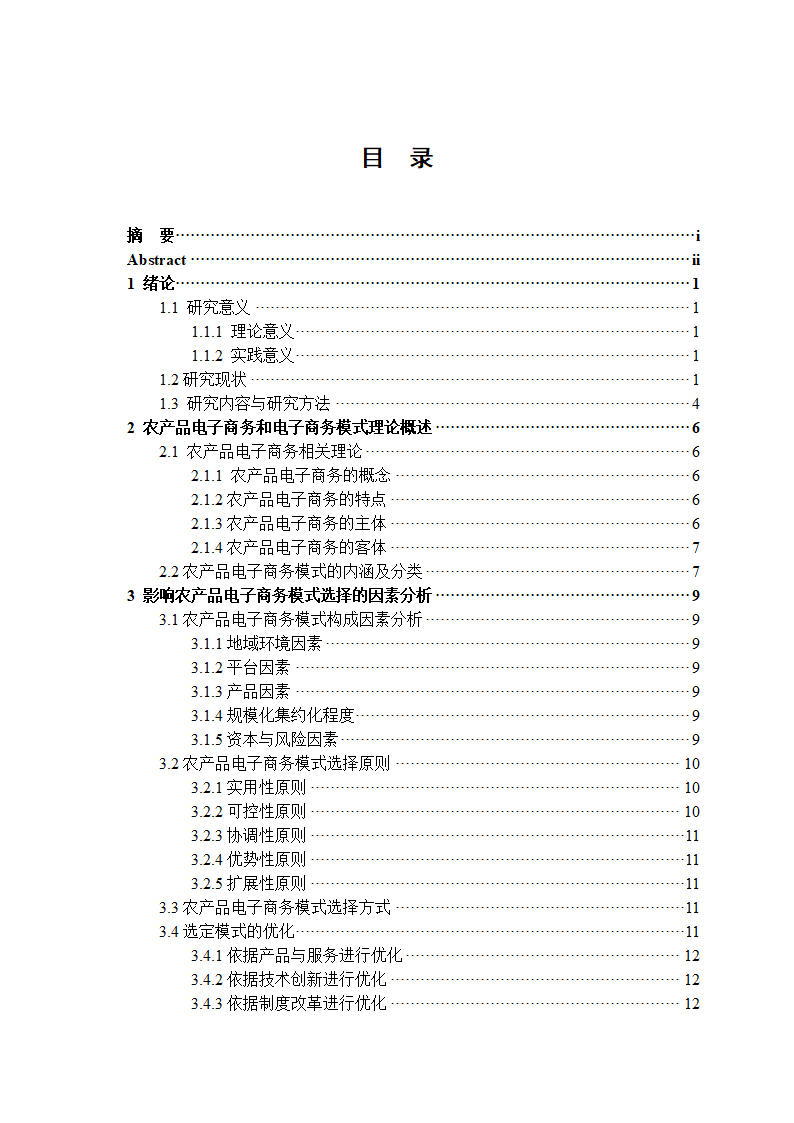 经管类论文：农产品电子商务模式选择的影响因素分析.doc第4页