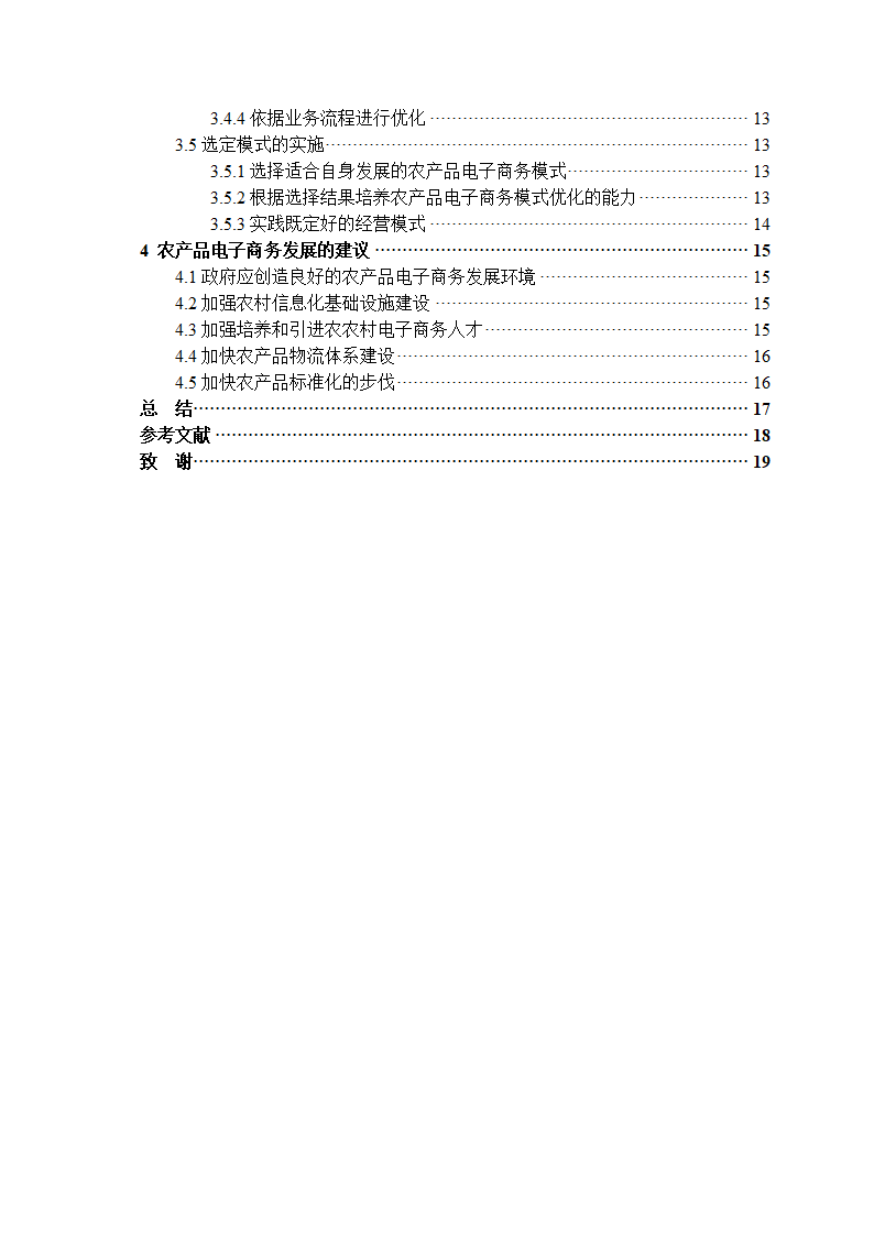 经管类论文：农产品电子商务模式选择的影响因素分析.doc第5页