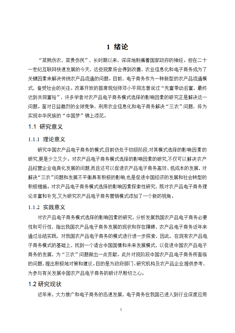 经管类论文：农产品电子商务模式选择的影响因素分析.doc第6页