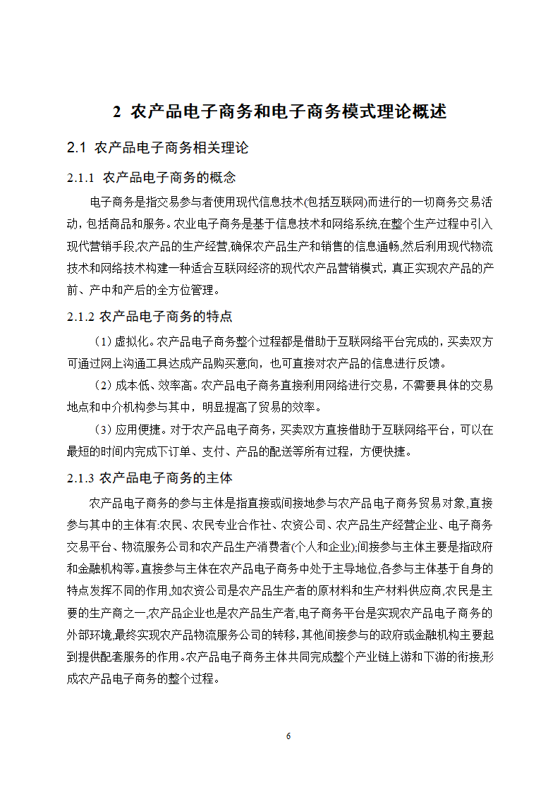 经管类论文：农产品电子商务模式选择的影响因素分析.doc第11页