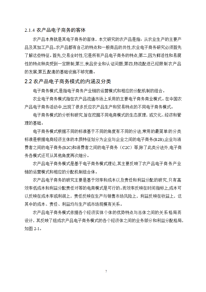 经管类论文：农产品电子商务模式选择的影响因素分析.doc第12页