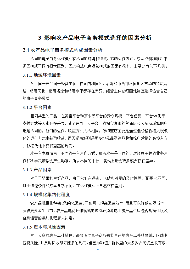 经管类论文：农产品电子商务模式选择的影响因素分析.doc第14页