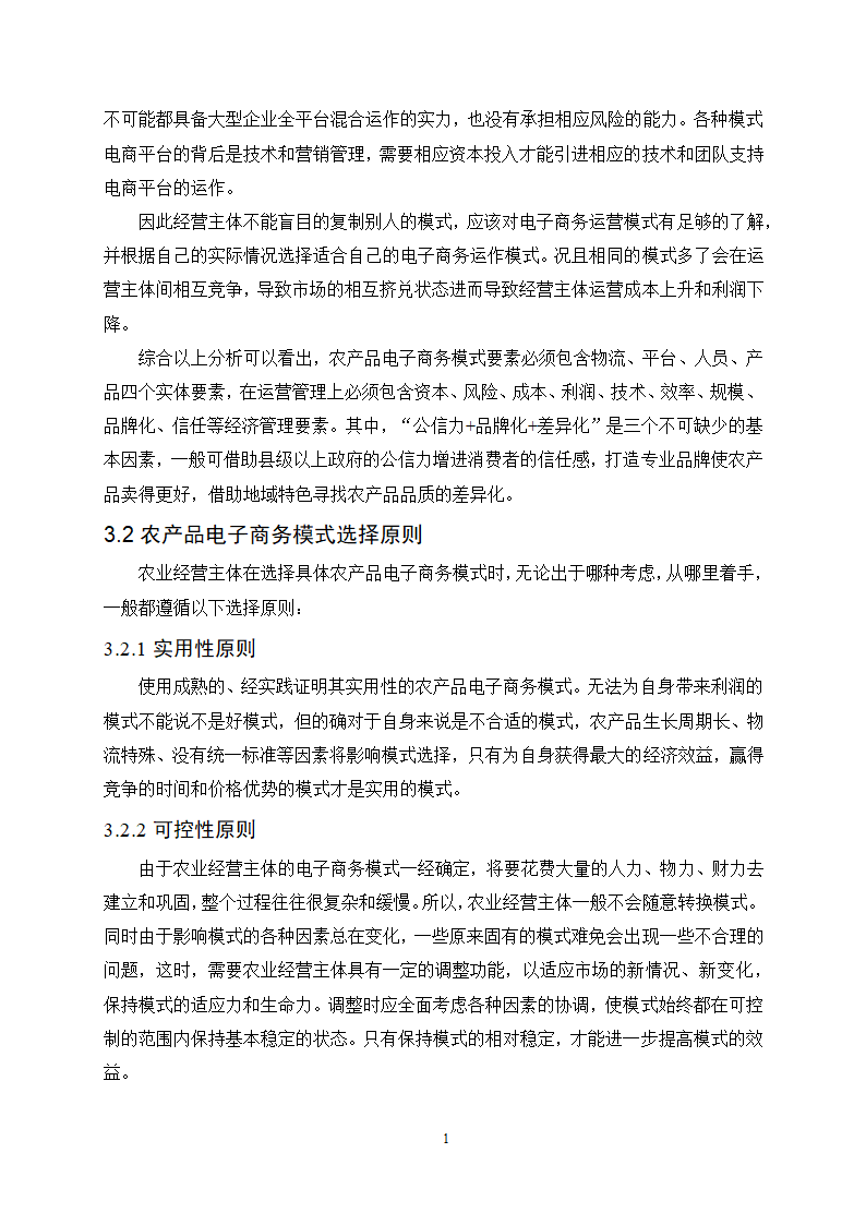 经管类论文：农产品电子商务模式选择的影响因素分析.doc第15页