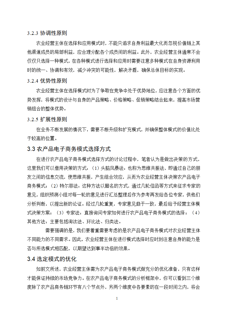 经管类论文：农产品电子商务模式选择的影响因素分析.doc第16页