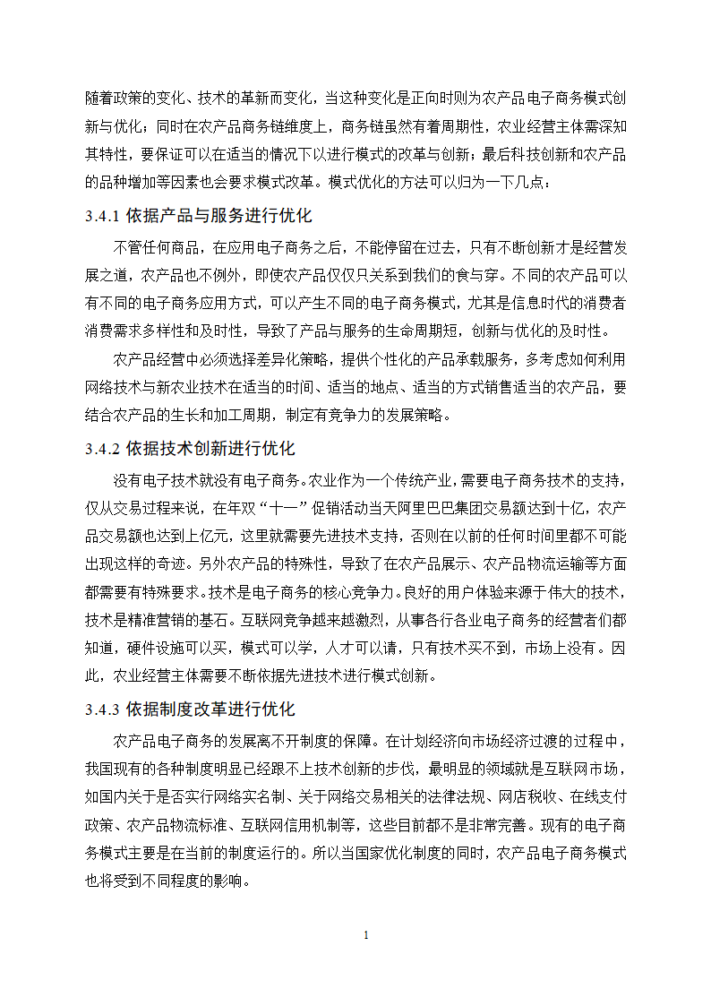 经管类论文：农产品电子商务模式选择的影响因素分析.doc第17页