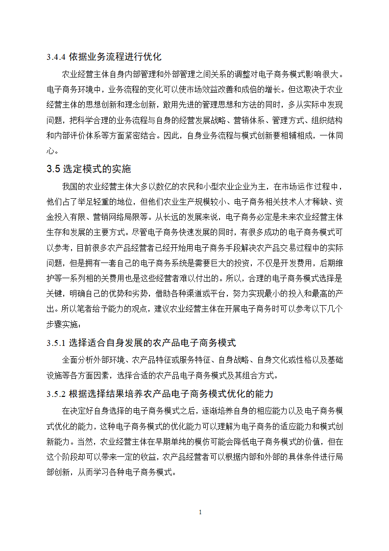 经管类论文：农产品电子商务模式选择的影响因素分析.doc第18页