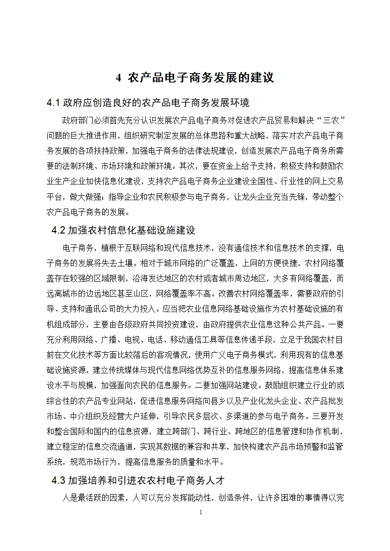 经管类论文：农产品电子商务模式选择的影响因素分析.doc第20页