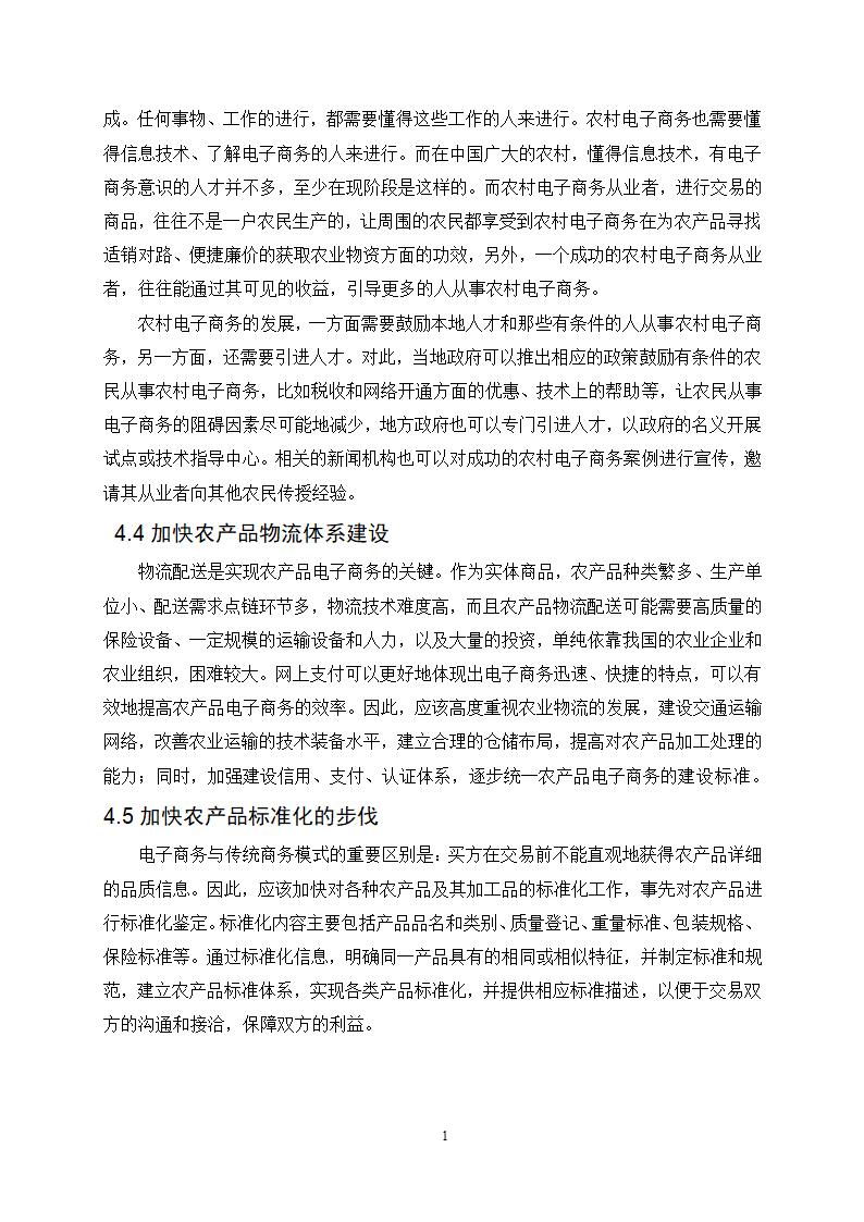 经管类论文：农产品电子商务模式选择的影响因素分析.doc第21页