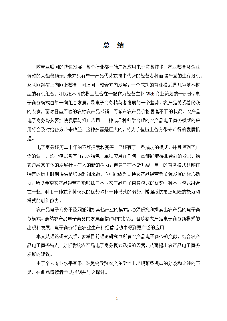 经管类论文：农产品电子商务模式选择的影响因素分析.doc第22页