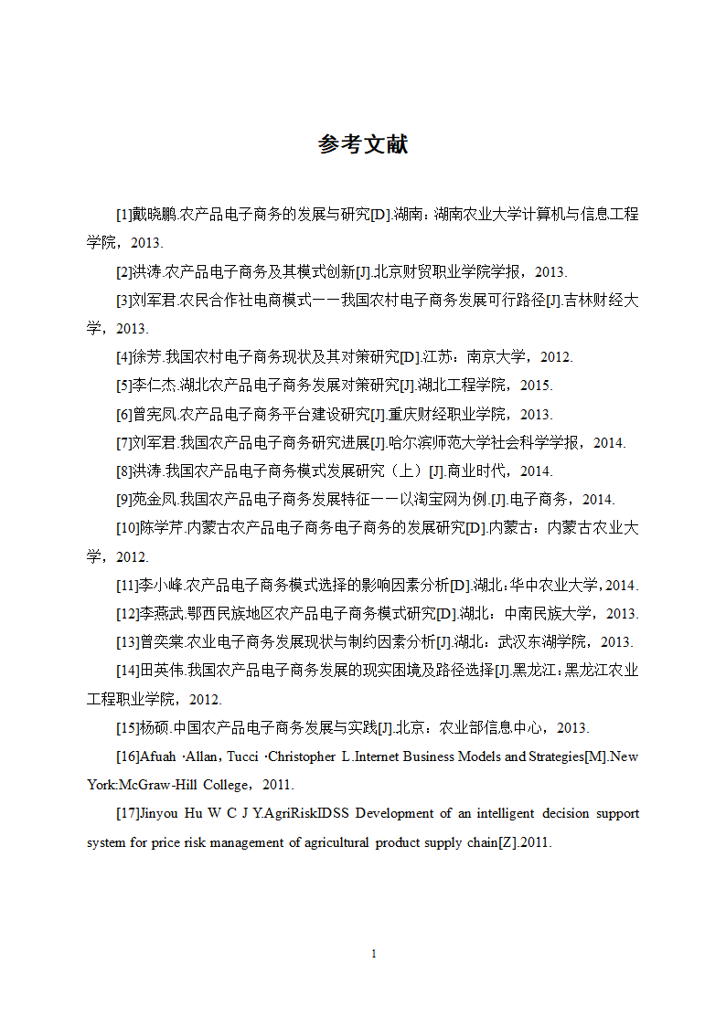 经管类论文：农产品电子商务模式选择的影响因素分析.doc第23页