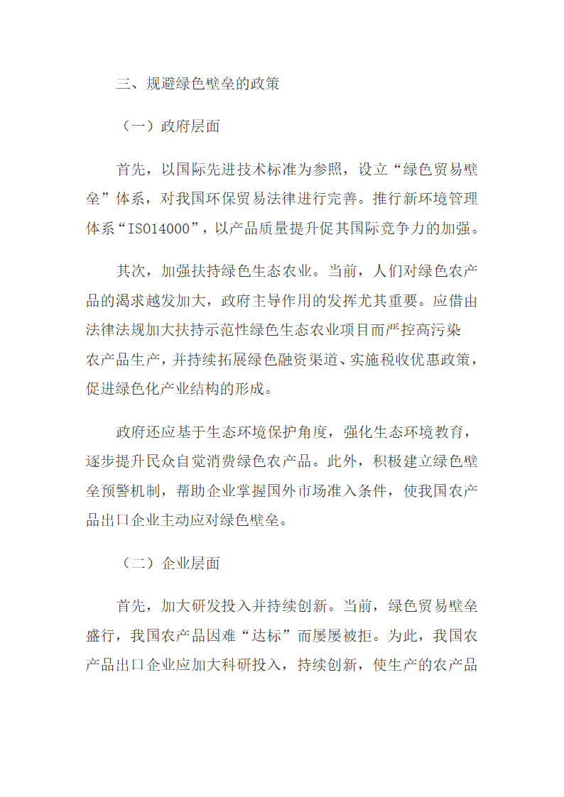 绿色壁垒对我国农产品出口的影响及规避措施.docx第8页